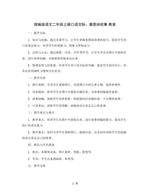 部编版语文二年级上册口语交际：看图讲故事 教案