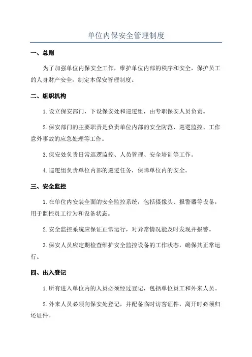 单位内保安全管理制度