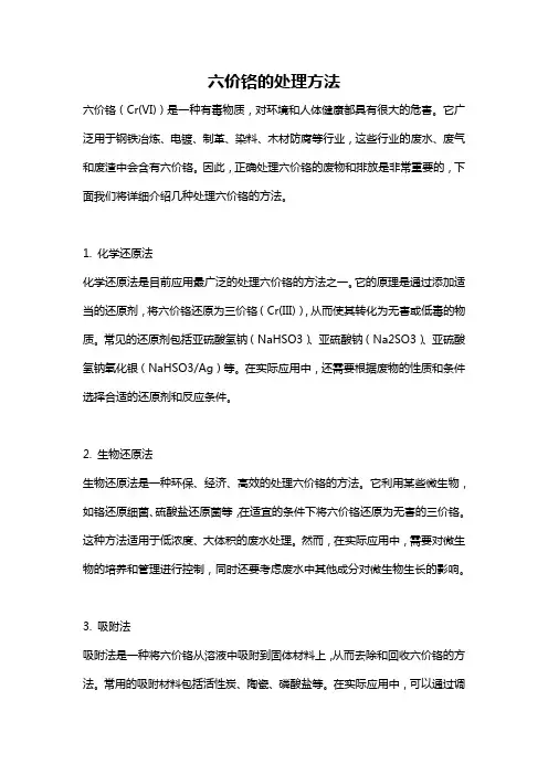 六价铬的处理方法