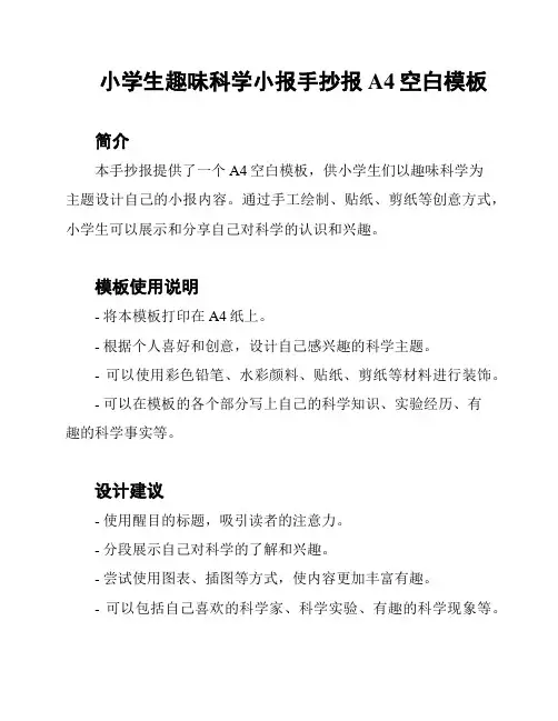 小学生趣味科学小报手抄报A4空白模板