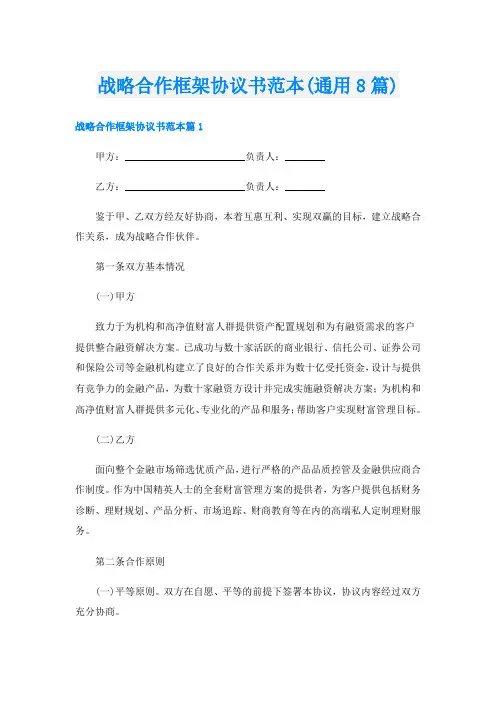 战略合作框架协议书范本(通用8篇)