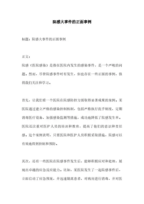 院感大事件的正面事例