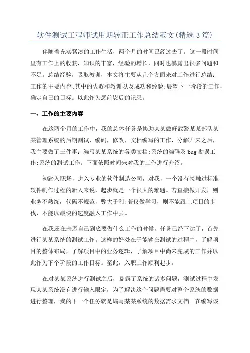 软件测试工程师试用期转正工作总结范文(精选3篇)