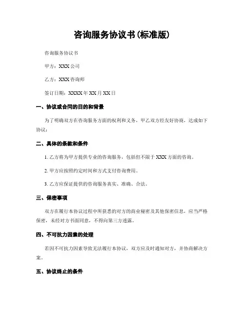咨询服务协议书(标准版)