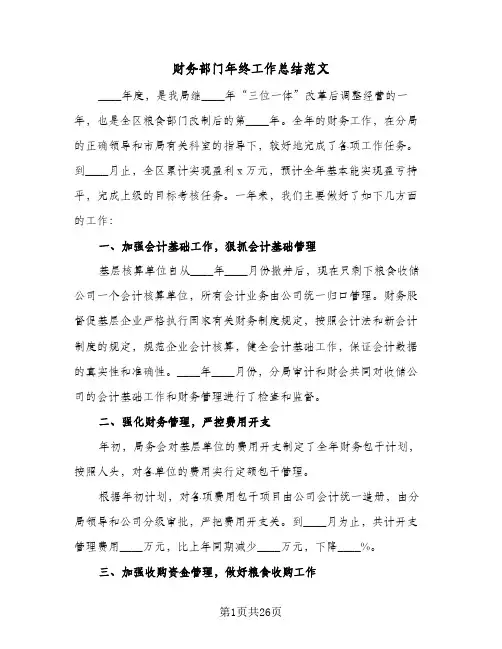 2024年财务部门年终工作总结范文(7篇)