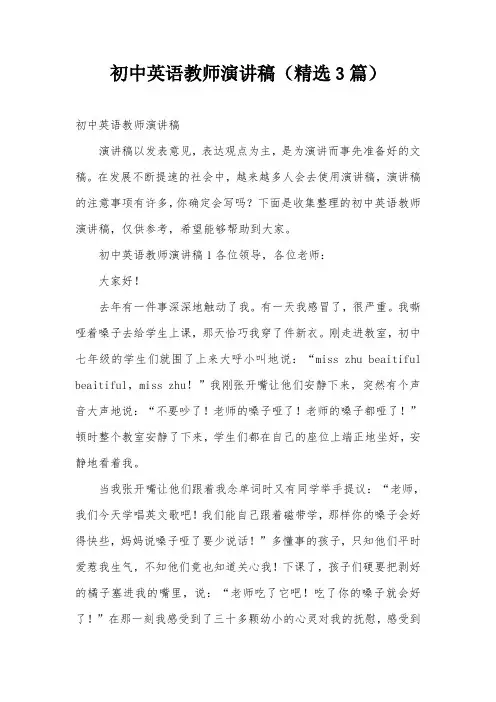 初中英语教师演讲稿(精选3篇)