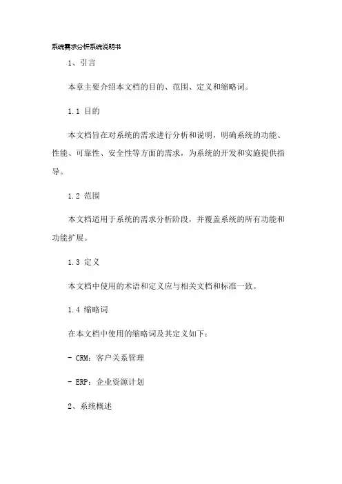 系统需求分析系统说明书(模板)