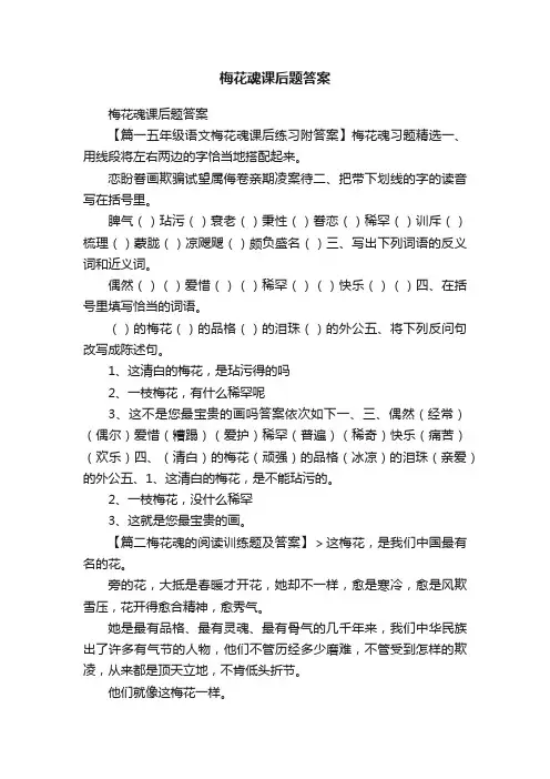 梅花魂课后题答案