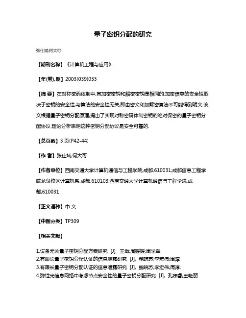 量子密钥分配的研究
