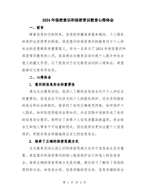 2024年保密意识和保密常识教育心得体会