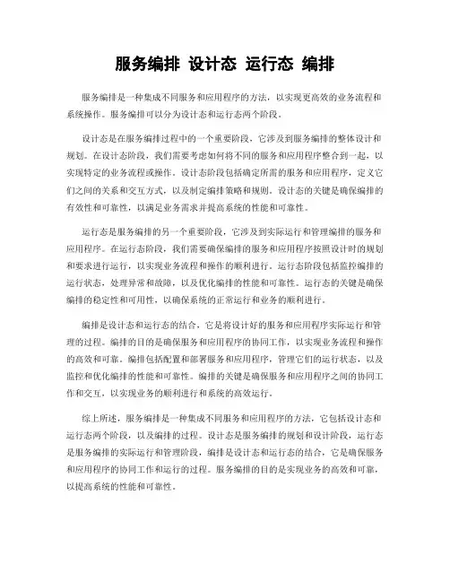 服务编排 设计态 运行态 编排