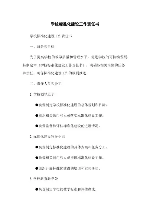 学校标准化建设工作责任书
