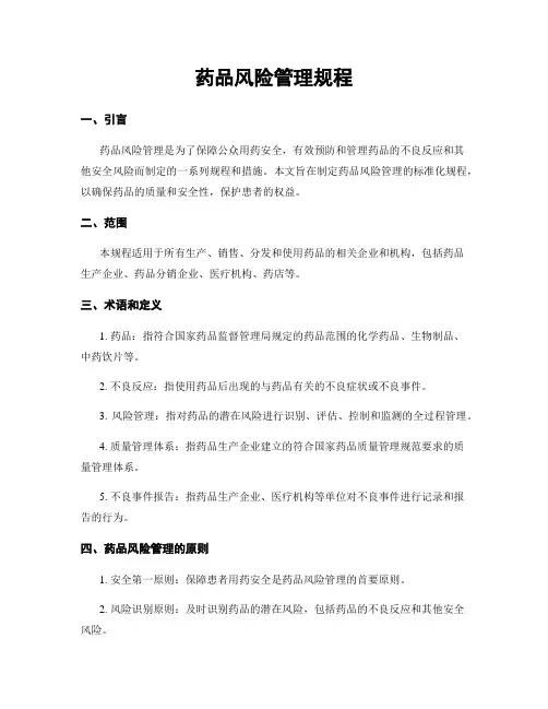 药品风险管理规程