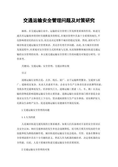 交通运输安全管理问题及对策研究