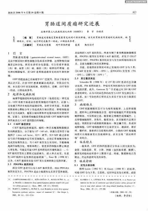 胃肠道间质瘤研究进展