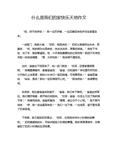 什么是我们的家快乐天地作文