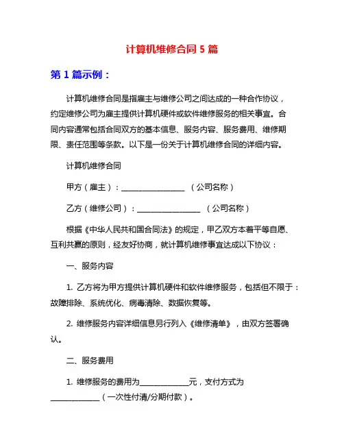 计算机维修合同5篇