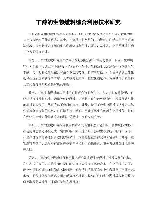 丁醇的生物燃料综合利用技术研究