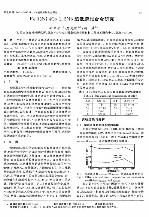 Fe-33Ni-4Co-1.2Nb超低膨胀合金研究
