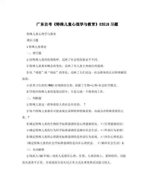 广东自考《特殊儿童心理学与教育》03518习题