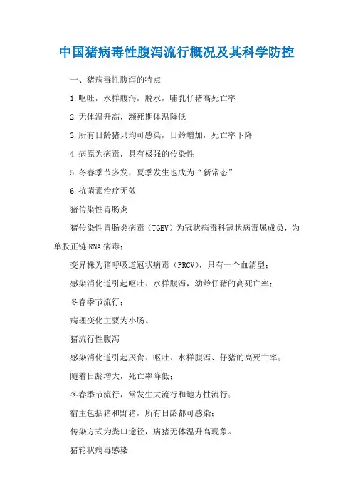 中国猪病毒性腹泻流行概况及其科学防控