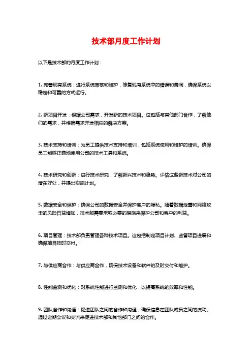 技术部月度工作计划