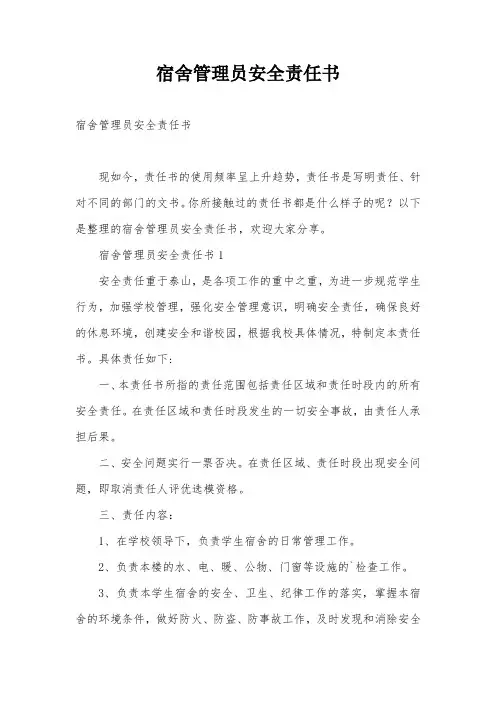 宿舍管理员安全责任书