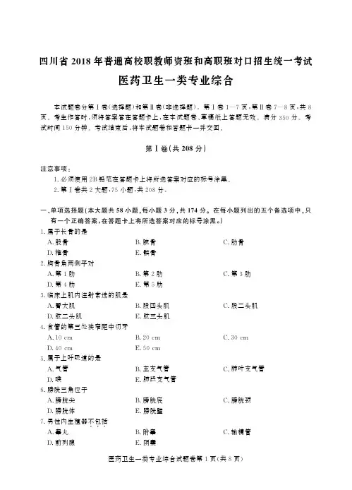四川省2018年对口招生统一考试医药卫生一类-正文.pdf