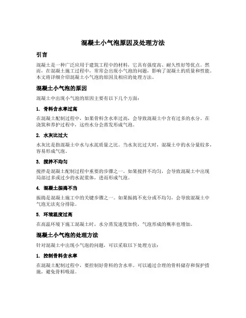 混凝土小气泡原因及处理方法
