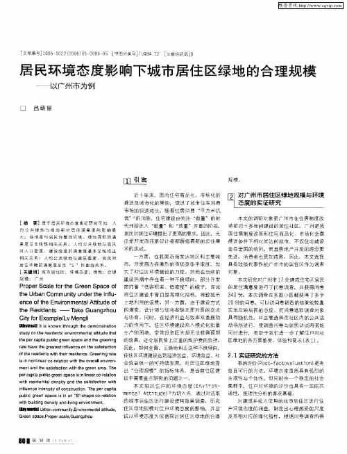 居民环境态度影响下城市居住区绿地的合理规模——以广州市为例
