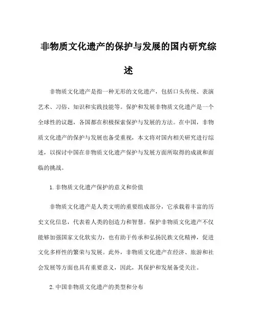 非物质文化遗产的保护与发展的国内研究综述
