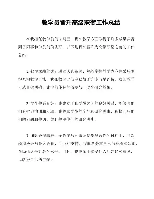 教学员晋升高级职衔工作总结