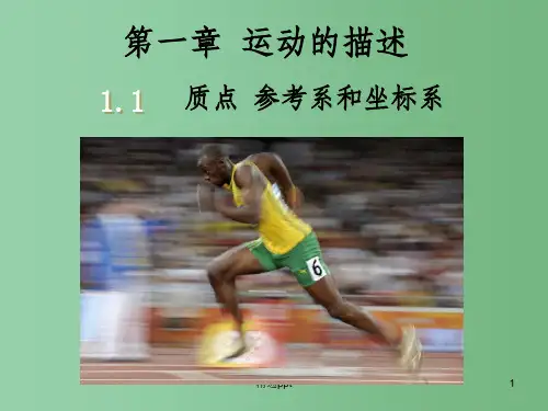 高中物理 1.1质点、参考系和坐标系课件 新人教版必修1