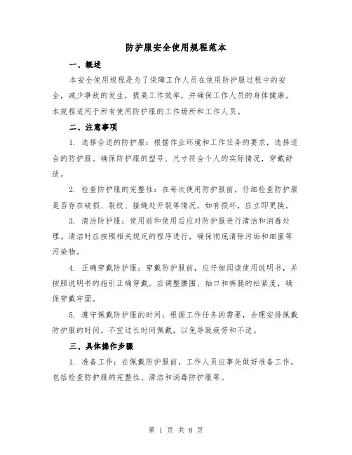 防护服安全使用规程范本（3篇）