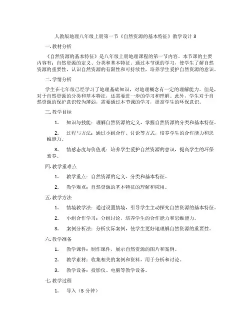 人教版地理八年级上册第一节《自然资源的基本特征》教学设计3