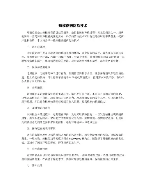 辣椒疫病防治技术
