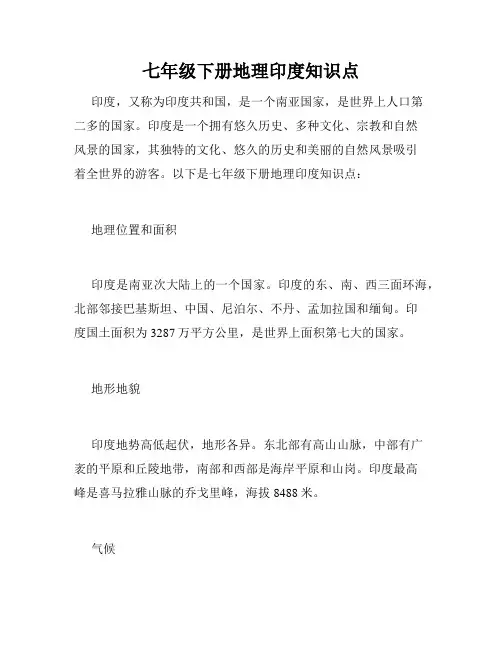 七年级下册地理印度知识点