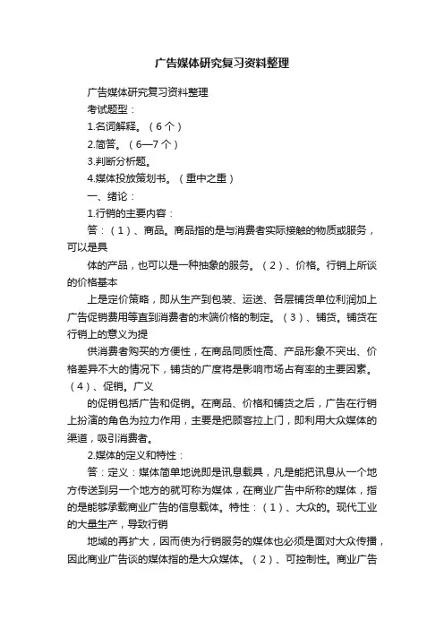 广告媒体研究复习资料整理