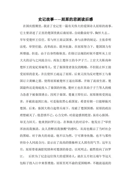 史记故事——屈原的悲剧读后感