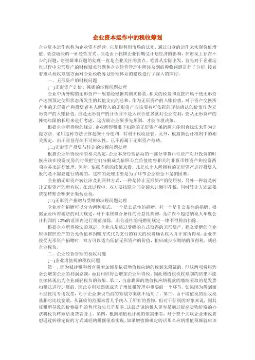 企业资本运作中的税收筹划