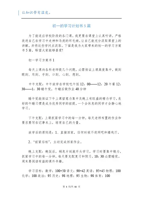 初一的学习计划书5篇