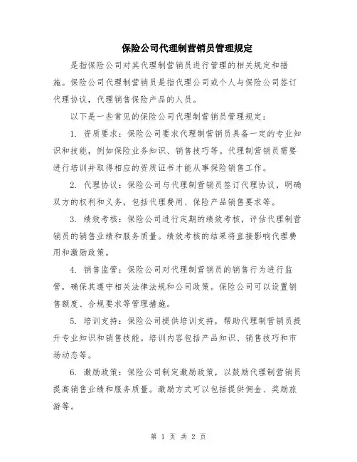 保险公司代理制营销员管理规定