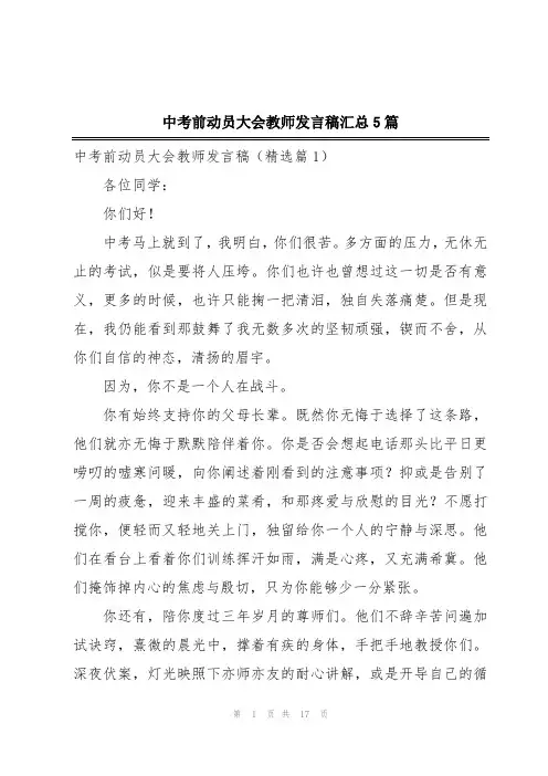 中考前动员大会教师发言稿汇总5篇