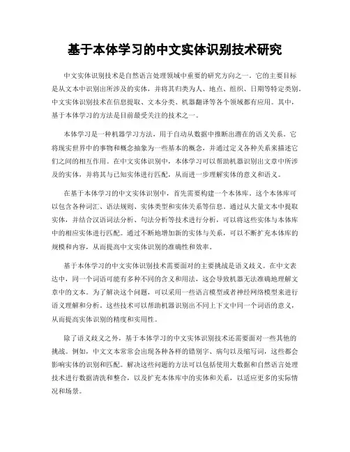 基于本体学习的中文实体识别技术研究