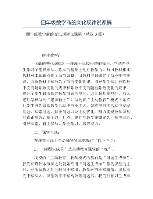 热门-四年级数学商的变化规律说课稿