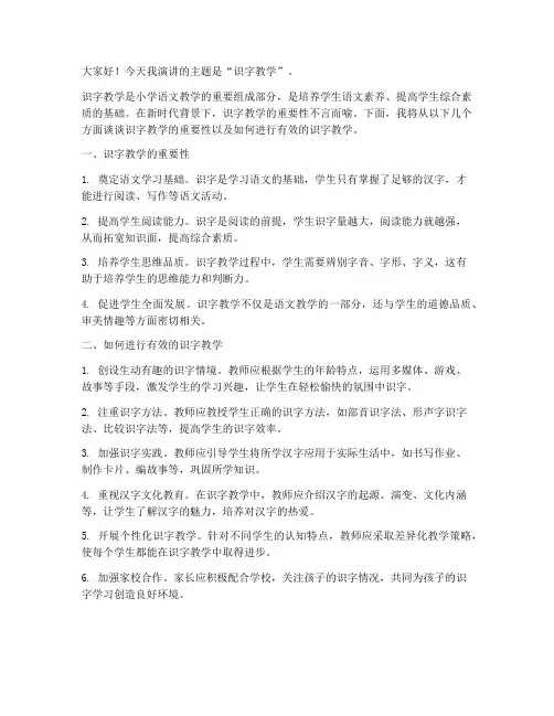 识字教学演讲稿范文