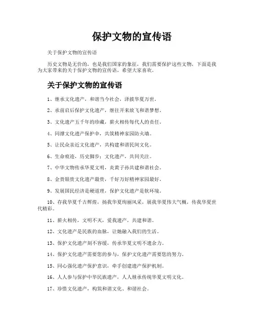 保护文物的宣传语