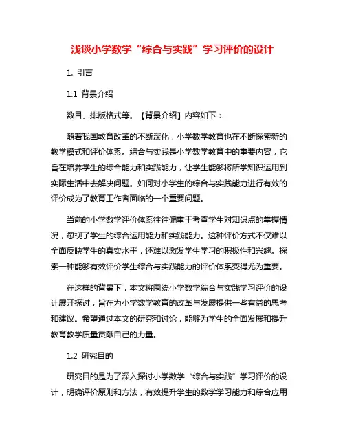 浅谈小学数学“综合与实践”学习评价的设计