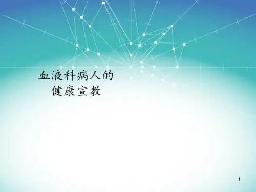 血液科病人的健康宣教ppt课件