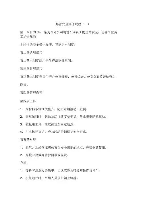 焊管安全操作规程(一)